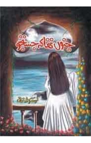 Junoo Tha Kay Jostujo - (HB)  (Urdu)